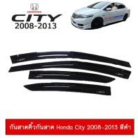 ราคา คิ้วกันสาด กันสาด Honda City 2008 2013 สีดำเข้ม Rich (5506870485)