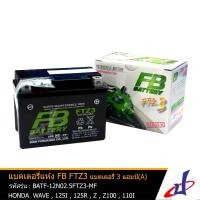 ราคา แบตเตอรี่ แห้ง FTZ3 ยี่ห้อ FB BATTERY 3 แอมป์ 113x70x85 ใช้สำหรับ ฮอนด้า เวฟ 125i 125r 100z 100i HONDA WAVE 125i 125R Z 100z 100i สตาร์เท้า ของแท้จาก FB 100 DBB battery (2663442495)