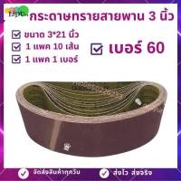 ราคา กระดาษทราย กระดาษทรายสายพาน 3นิ้ว10เส้น 3 21นิ้ว 10เส้น1เบอร์ มีเบอร์406080100120 กระดาษทรายรถถัง (5050193000)