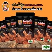 ราคา โปรแรง 7 15 แป้งหมักไก่ 5 ซอง 215 บังลัน ไก่ทอดหาดใหญ่ แป้งชุปทอด ผงหมักไก่ กรอบนาน อร่อยถึงเครื่อง 1 ซองหมัก 2 กิโลกรัม (18964323231)