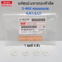 ราคา แท้ศูนย์ แหวนรองหัวฉีด D MAX คอมมอนเรล4JK14JJ1 1ชุดมี 4 ตัว ALL NEW D MAX 1 9 บลู รหัส 8981815400 (758538125)