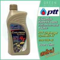 ราคา น้ำมันเครื่อง PTT ปตท Challenger Synthetic 4T 10W 40 1 ลิตร สำหรับรถมอเตอร์ไซค์ 4 จังหวะ (10601769402)
