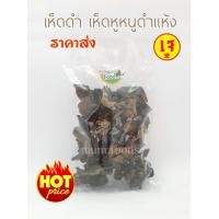 ราคา เห็ดหูหนูดำเเห้ง 50 กรัม เห็ดดำ เห็ดหูช้าง เห็ดหูหนูดำจีน เห็ดหูหนูดำหลังขาว (13167080660)
