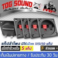 ราคา TOG SOUND แท็บลำโพง 1 ตัว 5 ตัว ขั้วเสียบแบบหนีบ ดำ แดง แจ็คคู่ 5 5 ซม แท็บลำโพงสำหรับต่อเข้าตู้ลำโพง 6 นิ้ว 8 นิ้ว 10 นิ้ว 12 นิ้ว 15 นิ้ว 18 นิ้ว (9426133412)