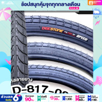 ราคา ยางนอกจักรยาน 26 นิ้ว DEESTONE 26 x 1 90 นิ้ว 50 559 ลายยาง D 817 02 (19002391822)