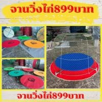 ราคา จานวิ่งไก่ชนขนาด95ซม ราคา899บาท จานวิ่งออกกำลังกายไก่ชน ลู่วิ่งไก่ชน สุ่มไก่ (13805951279)