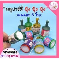 ราคา พลุกระดาษแบบดึงเชือก พลุปาร์ตี้ พลุสายรุ้ง พลุดึง พลุวันเกิด พลุปีใหม่ 1 แพค มี 5 ชิ้น สำหรับงานปาร์ตี้ งานปีใหม่ งานรื่นเริง พร้อมส่งจากกรุงเทพ (16174716939)