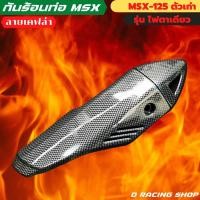 ราคา ลายเคฟลาร์ กันร้อนท่อ แต่ง honda รุ่น msx125 ข้างท่อ ปิดบังท่อ (12217267730)