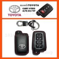 ราคา ซองหนังกุญแจ ซองหนังรีโมทกุญแจ Toyota Camry Hybrid Altis 2014 Top ซองหนังกุญแจโตโยต้า ซองหนังกุญแจคัมรี่ อัลติส (6148458467)