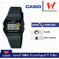 ราคา casio นาฬิกาข้อมือ สายยาง สีดำ กันน้ำ F94 รุ่น F 94WA 9DG F 94WA 8DG คาสิโอ สายยาง สีดำ F 94 F91 watchestbkk คาสิโอ แท้ ของแท้100 ประกันศูนย์1ปี (9105978316)