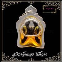 ราคา สาริกาลิ้นทอง ของขลังที่ใช้เสริมเสน่ห์ เมตตา เเกะจากไม้งิ้วดำ แช่น้ำมันจันทร์หอม เสน่ห์แรงๆปลุกเสกจากอาจารย์เขมร ในคืนจันทร์เพ็ญ (9685779325)