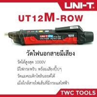 ราคา UNI T UT12M ปากกาตรวจจับแรงดันไฟฟ้า ไขควงวัดไฟนอกสาย วัดไฟมีเสียง ปากกาวัดไฟ วัดไฟรั่ว เช็คไฟ ปากกาเช็คไฟมีเสียง 12M (8592340140)