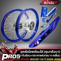 ราคา ล้อโล ชุดล้อโล พร้อมใส่ WAVE 110i ปี09 20เวฟ110i ทุกปี ดุมกลึงเงา สีน้ำเงิน กันร้อน WAVE 110i สีน้ำเงินล้วน กระจกแต่ง 4 เหลี่ยม มีเนียม สีน้ำเงิน (9029174232)