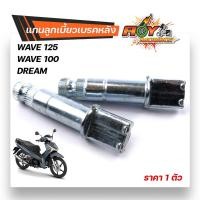 ราคา แกนลูกเบี้ยวเบรคหลัง เวฟ125 เวฟ110i เวฟ100 ดรีม งานสเปคแท้ ยาว 7 4 cm แกนลูกเบี้ยวเวฟ แกนลูกเบี้ยว125 แกนลูกเบี้ยว110i แกนลูกเบี้ยว100 (13335569879)