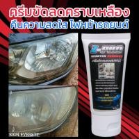 ราคา ครีมขัดลบรอย ครีมขัดไฟหน้า รถยนต์ ลดคราบเหลือง คืนความสดใสตาไฟรถยนต์ Z pro scratch remover 50 ML (17443551740)
