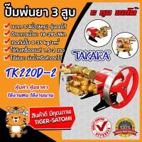 ราคา เครื่องพ่นยา 3สูบ 6หุน 3 4นิ้ว ออโต้ TAKARA TK22D 2 เครื่องพ่นยา2021 ปั๊มพ่นยา เครื่องฉีดยา ปั๊มพ่นยาแรงดัน ปั๊ม3สูบ ปั๊มแรงดัน ใช้พ่นยา ฉีดน้ำ (5434372532)