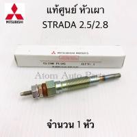 ราคา MITSUBISHI แท้ศูนย์ หัวเผา STRADA 2 5 2 8 K64 K67 K77 ขนาด 10X60 จำนวน 1 หัว รหัส MD364515 (908780683)