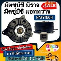 ราคา มอเตอร์ พัดลม MITSUBISHI MIRAGE ATTRAGE มิราจ ระบายความร้อน มอเตอร์พัดลมแอร์ พัดลมหม้อน้ำ โปรโมชั่น ลดราคากระหน่ำ (5196850637)