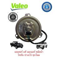 ราคา มอเตอร์แอร์ ของแท้ VALEO มอเตอร์พัดลมแอร์ หม้อน้ำไทรทัน ปาเจโร่ Mitsubishi Triton Pajero พัดลมไททัน พัดลมปาเจโร่ ทุกโฉม มอเตอร์ของแท้ TRITONS PAJERO (3903406996)