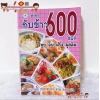 ราคา หนังสือ ตำรากับข้าว 600 ชนิด ไทย จีน ฝรั่ง มุสลิม เรียนทำอาหาร เชฟ ทำกับข้าว สูตรอาหาร สูตรกับข้าว สูตรก๋วยเตี๋ยว (9394811023)