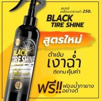 ราคา น้ำยาเคลือบยางดำ ทายางดำ Black Tire Shine สูตร Silicone Oil 250ml แถมฟองน้ำทายาง 1 อัน (3950524605)