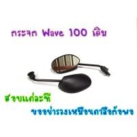 ราคา กระจกเดิม WAVE100 S Z WAVE100 WAVE110 WAVE Z ฮอนด้า เวฟ 100 กระจกมองหลั (15942497396)