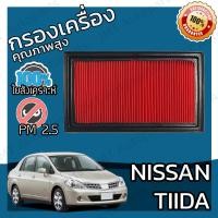 ราคา กรองอากาศเครื่อง นิสสัน ทีด้า Nissan Tiida Car Engine Air Filter ทีดา ทิด้า ทิดา (9132671570)