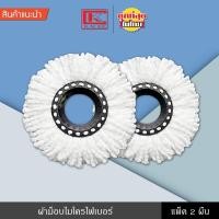ราคา ผ้าม็อบไมโครไฟเบอร์ แพ็ค 2 ผืน ผ้าม็อบ ผ้าม๊อบ ผ้าถูพื้น อะไหล่ไม้ม็อบ ไม้ม็อบ ไม้ถูพื้น ผ้าม๊อบรีฟิล เก็บฝุ่น ดันฝุ่น ได้อย่างดี (4662224525)