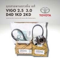 ราคา ชุดสายพานราวลิ้น สายพานไทม์มิ่ง VIGO COMMUTER TIGER D4D 1KD 2KD แท้ 100 (14984128674)