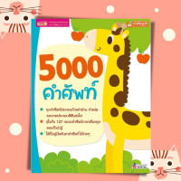 ราคา หนังสือ 5000 คำศัพท์ สำหรับเด็ก ศัพท์อังกฤษ ศัพท์พื้นฐาน สมุดคำศัพท์ ภาษาอังกฤษเด็ก หนังสือพูดได้ ใช้กับปากกา (15342056834)