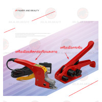 ราคา เครื่องรัดกล่อง เครื่องแพ็คกล่อง เครื่องมัดกล่อง แบบหนีบไฟฟ้า ความร้อน 1 ชิ้น และ แบบมือถือ 1 ชิ้น เครื่องรัดกล่องไฟฟ้า แบบไม่ใช้กิ๊ปล็อค แถมฟรีเครื่องรัดสายรัด (16035194016)