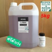 ราคา ชุดคุ้ม 5kg น้ำยาเรซิ่นหล่อใสพิเศษ R867 ใสประหยัด R866 ผสมตัวม่วงแล้ว รวมตัวทำแข็งพร้อมใช้ Resin เนื้อเรซิ่นเยอะงานสวยไม่แตกง่าย ส่งไว (9046246703)