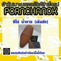 ราคา ผ้าหุ้มเบาะฟีโน่ สีน้ำตาล (6904246069)