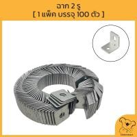 ราคา ฉาก 2 รู 1 แพ็ค บรรจุ 100 ตัว แขวนฝ้าเพดาน ฝ้าเรียบ ฝ้าทีบาร์ อุปกรณ์ฝ้าผนัง (18042598677)