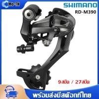 ราคา Shimano RD M390 Transmission Acera Rear Derailleur 7 8 9 speed MTB bike bicycle Derailleur (13976026016)