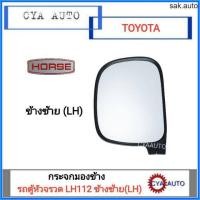ราคา HORSE กระจกมองข้าง TOYOTA LH112 รถตู้หัวจรวด ข้างซ้าย LH อะไหล่รถยนต์ (11280631621)