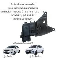 ราคา ชุดมอเตอร์คอพับกระจกมองข้าง Mitsubishi Attrage ปี 2008 2018 รุ่นมีไฟเลี้ยว รุ่นไม่มีไฟเลี้ยว (14997595173)