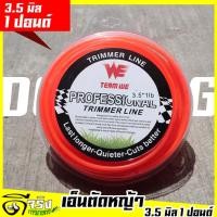 ราคา เอ็นตัดหญ้า 3 5มม 1ปอนด์ แบบเหลี่ยม เอ็นตัดหญ้า ใส่จานเอ็น กระปุกเอ็น เหนียวขาดยาก เหลี่ยมคม ราคาประหยัด Byดีจริงการเกษตร (14854001321)