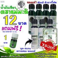 ราคา น้ำมันเขียว ตราแม่มะลิ ขวดใหญ่ 12 ขวด ฟรี ขวดเล็ก 1 ขวด รับประกันของแท้ ส่งเร็ว ส่งไว น้ำมันแม่มะลิ ของแท้ (16819003397)