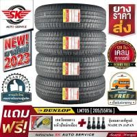 ราคา DUNLOP ยางรถยนต์ 205 55R16 ล้อขอบ16 รุ่น LM705 4 เส้น รุ่นใหม่ล่าสุดปี2023 ประกันอุบัติเหตุ (959272848)