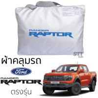 ราคา ผ้าคลุมรถ FORD RAPTOR 2012 ล่าสุด ทุกรุ่น RANGER RAPTOR ผ้าคลุมรถ ตรงรุ่น ผ้าSilverCoat ทนแดด ไม่ละลาย ford Ranger rapror ฟอร์ด เรนเจอร์ แร็พเตอร์ (17400292856)