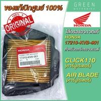 ราคา แท้ศูนย์ 100 ไส้กรองอากาศ Honda ฮอนด้า CLICK คาร์บู AIR BLADE คาร์บู 17210 KVB 901 (10618833798)
