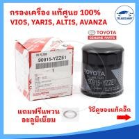 ราคา ของแท้ศูนย์ 100 กรองน้ำมันเครื่อง TOYOTA ALTIS VIOS YARIS AVANZA 16V อัลติส ยาริส อแวนซ่า รหัสแท้ 90915 YZZE1 (18484242985)