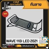 ราคา กันลาย HONDA WAVE110i 2019 2023 LED กันลายเวฟ110i กันลายเวฟ110ไอ แท้เบิกศูนย์ฮอนด้า (19010983023)