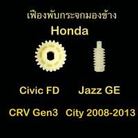 ราคา เฟืองพับกระจกมองข้าง Honda Jazz GE CRV gen3 City 2008 2013 Civic FD (18357793954)