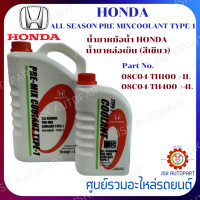 ราคา แท้ห้าง น้ำยาหม้อน้ำ HONDA น้ำยาหล่อเย็น สีเขียว HONDA ALL SEASON PRE MIXCOOLANT TYPE 1 08C04 TH100 1L 08C04 TH400 4L (15085293537)