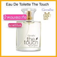 ราคา กิฟฟารีน เดอะทัช น้ำหอม น้ำหอมผู้หญิง มีการรับประกันจากผู้ชาย Giffarine Eau de toilette The Touch ขนาด 50 มล (11521090797)