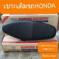 ราคา เบาะเวฟ100S ubox และ เวฟ125X เบาะเดิมหนานุ่ม สินค้าเกรดA (12535606242)