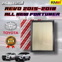 ราคา แท้ห้าง กรองอากาศ รีโว่ นิวฟอร์จูนเนอร์ แท้ Revo NEW FORTUNER ปี 2015 2022 INNOVA2 4 2 8ดีเซล 2017 22TOYOTA 17801 0L040 (8871465229)