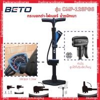 ราคา ที่สูบลมจักรยาน BETO 160psi 11bar มีเกจ์ รุ่น CMP 126PG6 และ CMP 155AG7 คุณภาพดี ทนทาน (10396805911)